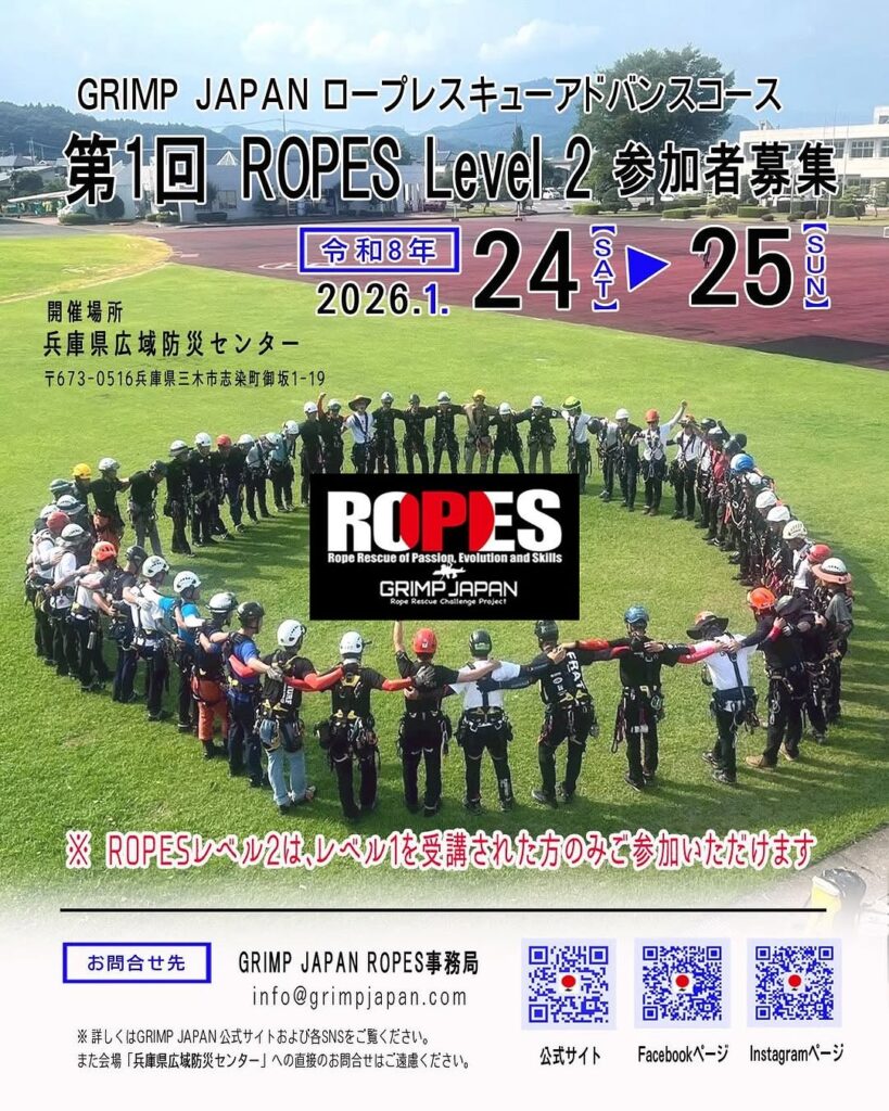 第1回「ROPES Level 2 in 兵庫」参加者募集！ | GRIMP JAPAN